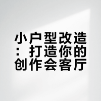 宜家整装设计灵感 | 小面积创作型客厅