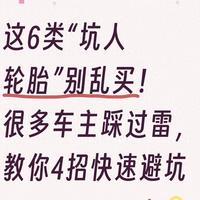 这6类“坑人轮胎”别乱买！很多车主踩过雷，教你4招快速避坑