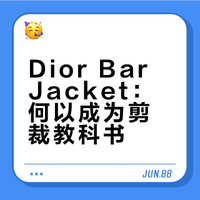 都说Dior Bar Jacket 是