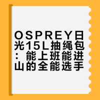 测评｜ospery 15L抽绳包 能上班能进山