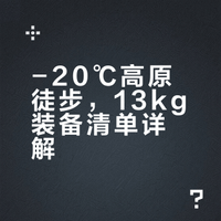 冬季高原徒步装备清单🧾（卡瓦格博之心）