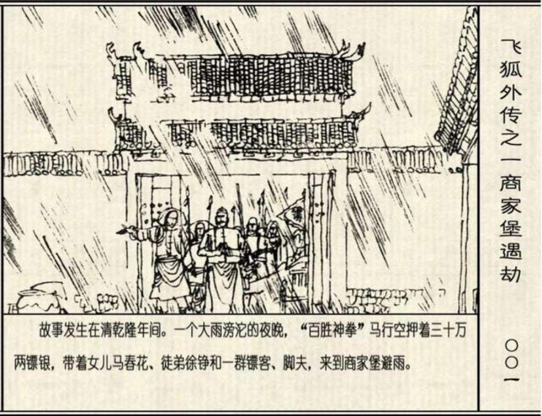 年代连环画|浙江少儿出版社|飞狐外传|01商家堡遇劫|时代记忆