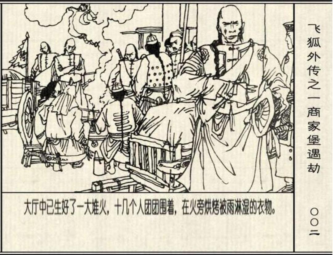 年代连环画|浙江少儿出版社|飞狐外传|01商家堡遇劫|时代记忆