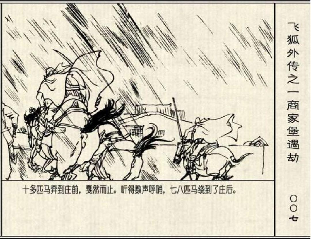 年代连环画｜浙江少儿出版社｜飞狐外传｜01商家堡遇劫｜时代记忆