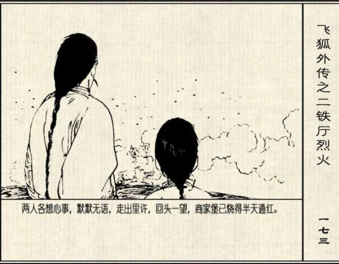 年代连环画|浙江少儿出版社|飞狐外传|02飞狐外传|时代记忆