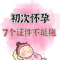 初次怀孕别乱忙！这7个证件按顺序办，省心不踩坑