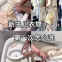 新生儿衣物不会洗的看过来，一个视频教会你#新生儿 #怀孕 #孕期 #新生儿衣服