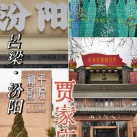 汾阳游记-贾家庄 山河故人餐厅 种子影院