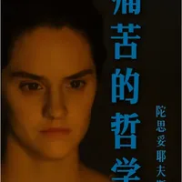 你为什么会感到痛苦？ 让我们一起跟随陀思妥耶夫斯基的视角来探讨痛苦的哲学。#痛苦 #陀思妥耶夫斯基 #哲学 #个人成长 #自我提升