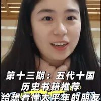 第十三期：给想看懂太平年的朋友的阅读建议
#历史 #书籍推荐 #太平年背后的真实历史 #文脉里的中国 #新知贺岁眼界大开