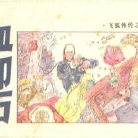 年代连环画｜浙江少儿出版社｜飞狐外传｜03血印石｜时代记忆