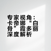 酒界行家揭秘:卡帝娜萨帕塔 “白骨白”