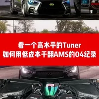 高水平Tuner用低成本，干翻AMS爆改同车型04纪录 #JDM #改装车 #ecu特调 #04直线加速赛 #VR30