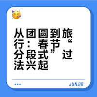 中国人过年方式多样化，现在流行先回家再出游