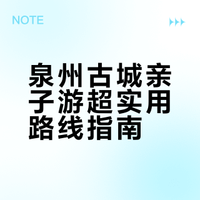 亲子游之福州泉州厦门（总结篇2）