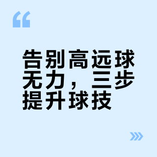 别再“摸鱼”！高远球都打不好，谈什么羽毛球的技术进步？