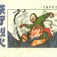 年代连环画｜浙江少儿出版社｜飞狐外传｜02飞狐外传｜时代记忆