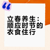 立春（2.4-2.17）衣食住行全tips