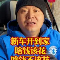 新车到家哪些钱花哪些不该花大有讲究！别花钱买一堆智商税！ #汽车#汽车知识 #汽车人共创计划 #每天一个用车知识 #带你懂车