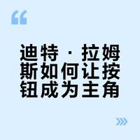 为什么迪特·拉姆斯敢把“按钮”做成主角？