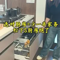 细节控狂喜！松下S厨房适配适老化，一体水槽好打理，三眼灶超顺手，三段抽屉免弯腰，洗切炒动线顺，收纳翻倍做饭超省心✨#重庆日式装修 #日式设计 #日式厨房 #松下进口厨房 #日式厨柜