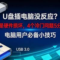 U盘插上没反应？别急着扔！90%的人根本没试过这4个神级操作