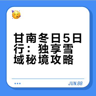 ❄️甘南冬日限定｜承包整片雪域神山的5日线路