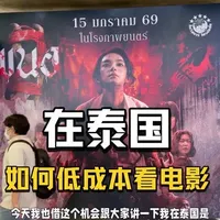 我在泰国是如何低成本看电影的？#海外生活 #泰国电影院 #泰国生活 #泰国电影 #曼谷生活