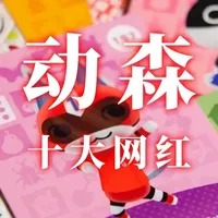动物森友会十大网红 原来动森里的小动物,也有素人和网红之分呐……#动物森友会 #集合啦动物森友会 #任天堂 #还得是主机大作 #游戏内容风向标