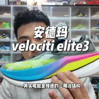 瑕不掩瑜 安德玛velociti elite3百公里实战测评
#跑鞋  #跑步  #马拉松   #跑鞋测评