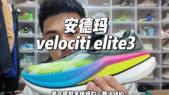 瑕不掩瑜 安德玛velociti elite3百公里实战测评
#跑鞋  #跑步  #马拉松   #跑鞋测评