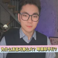 中国朝代怎么多？为什么火得总是清宫剧？#清宫剧 #清朝 #明朝 #历史