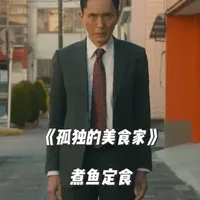 一碟煮鱼、两样小菜，平凡午餐里的安稳滋味 #日剧 #治愈 #美食 #孤独的美食家