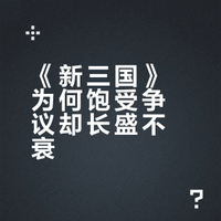 2010年前后，四大名著都拍了新版电视剧，为何只有《新三国》被嘲笑到今天，影响力极大？