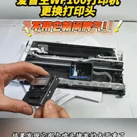 喷墨打印机才是劳碌命，不用要闹脾气！爱普生WF100换打印头 成都白哥专业维修打印机！爱普生WF10便携式打印机打印头堵塞无法清通，更换打印头！#成都同城 #上门维修 #便携式打印机 #打印头 #内容搜索启发