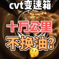 CVT变速箱不用换变速箱油？？ #汽修保养 #cvt #cvt变速箱 #变速箱油