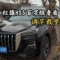 如何把红旗音响调节出百万级音质，今天教大家个神仙操作！#红旗#红旗hs5#dou是好车 #音响设置#汽车知识