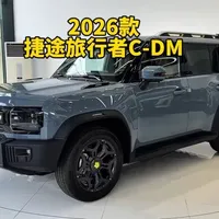2026款捷途旅行者C-DM落地成交价参考及配置详情#捷途旅行者cdm #捷途山海T2 #捷途旅行者cdm落地价 #dou是好车 #新能源车
