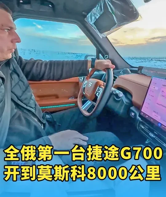 全俄第一辆捷途G700，从海兰泡到莫斯科的极限挑战 