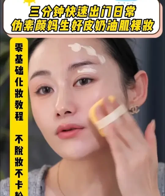 新手必试：这个3分钟淡妆能让你皮肤质感瞬间升级！#化妆教学 #美妆干货 #日常淡妆 #变美