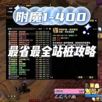 时光服附魔1-400最省最全站桩攻略！ #魔兽世界 #时光服 #魔兽时光服 #魔兽附魔 #附魔专业
