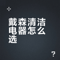 戴森清洁全家桶不再纠结！一篇指南对号入座