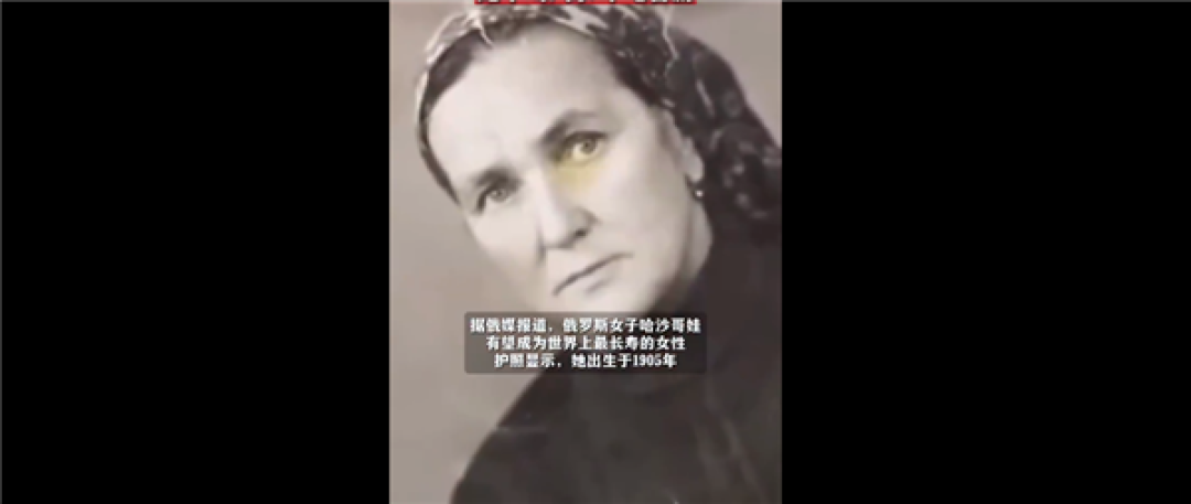 俄罗斯1905年出生女子有望成全球最长寿女性：不喝汽水、不吃香肠等加工食品