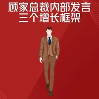 顾家家居总裁内部发言：家具企业增长的三个核心框架！ 李东来2025年战略会内部发言，存量时代的业绩增长方法！#顾家家居