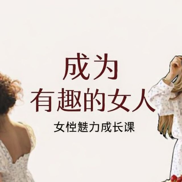 【女性魅力成长课】为什么有爱好的人，更有吸引力？