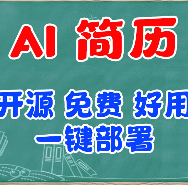 简历一键生成，AI神助、50套模版、多格式导出，Docker一键部署！