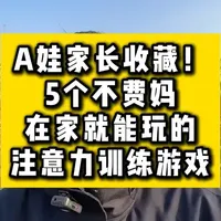 A娃家长收藏！5个不费妈、在家就能玩的注意力训练游戏。 #ADHD#多动症#家庭教育#育儿知识分享#亲子关系