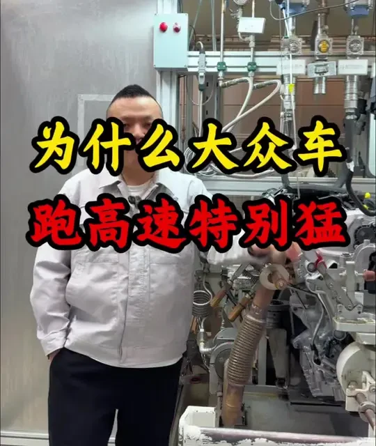 为啥大众跑高速这么猛#汽车知识分享计划 #抖音生活观察计划