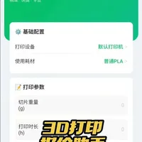 兄弟们,别再“随缘报价”了!辛辛苦苦打印20个小时,结果连电费都没赚回来?我做了一个3D打印计算成本的小程序,输入需要耗材克重和打印时长,就能算出打印成本啦#3D打印 #3d打印成本计算 #3D打印工具 #打印成本计算 #科技好物