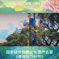 相约怒江 畅享阔时 | 国家级非物质文化遗产名录《傈僳族刀杆节》#怒江 #泸水 #相约怒江畅享阔时 #秘境怒江户外天堂